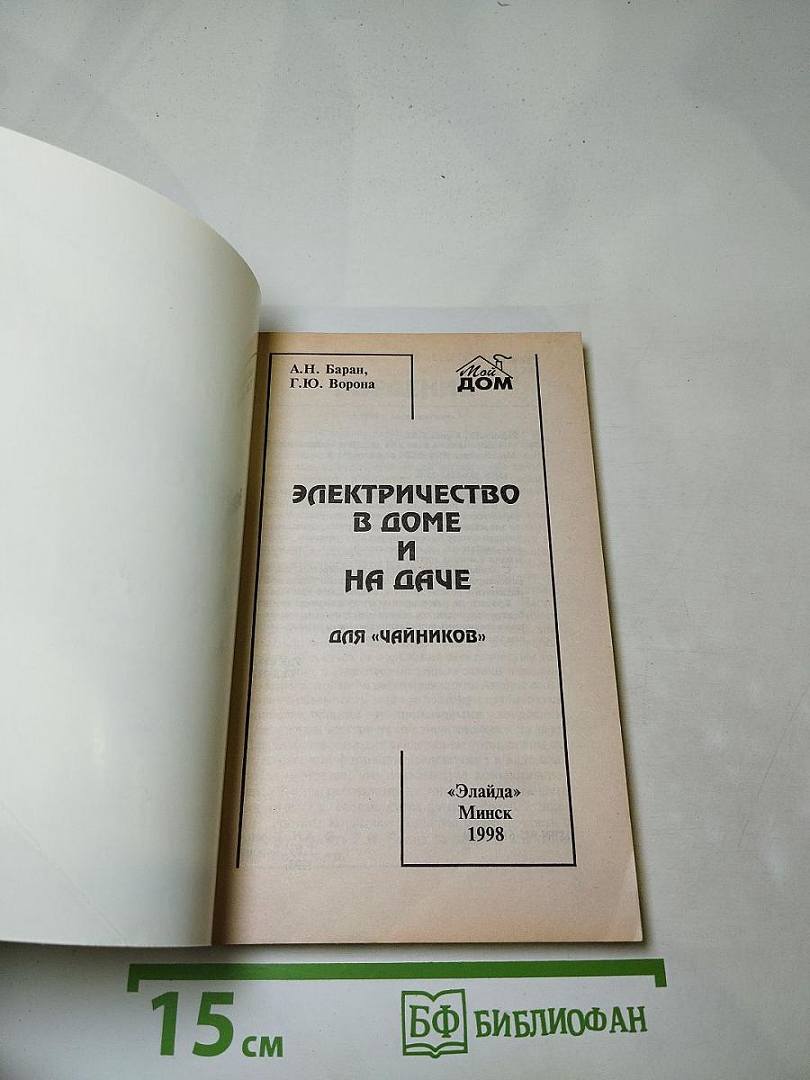 Электричество в доме и на даче для «чайников»