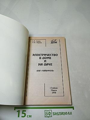 Электричество в доме и на даче для «чайников»
