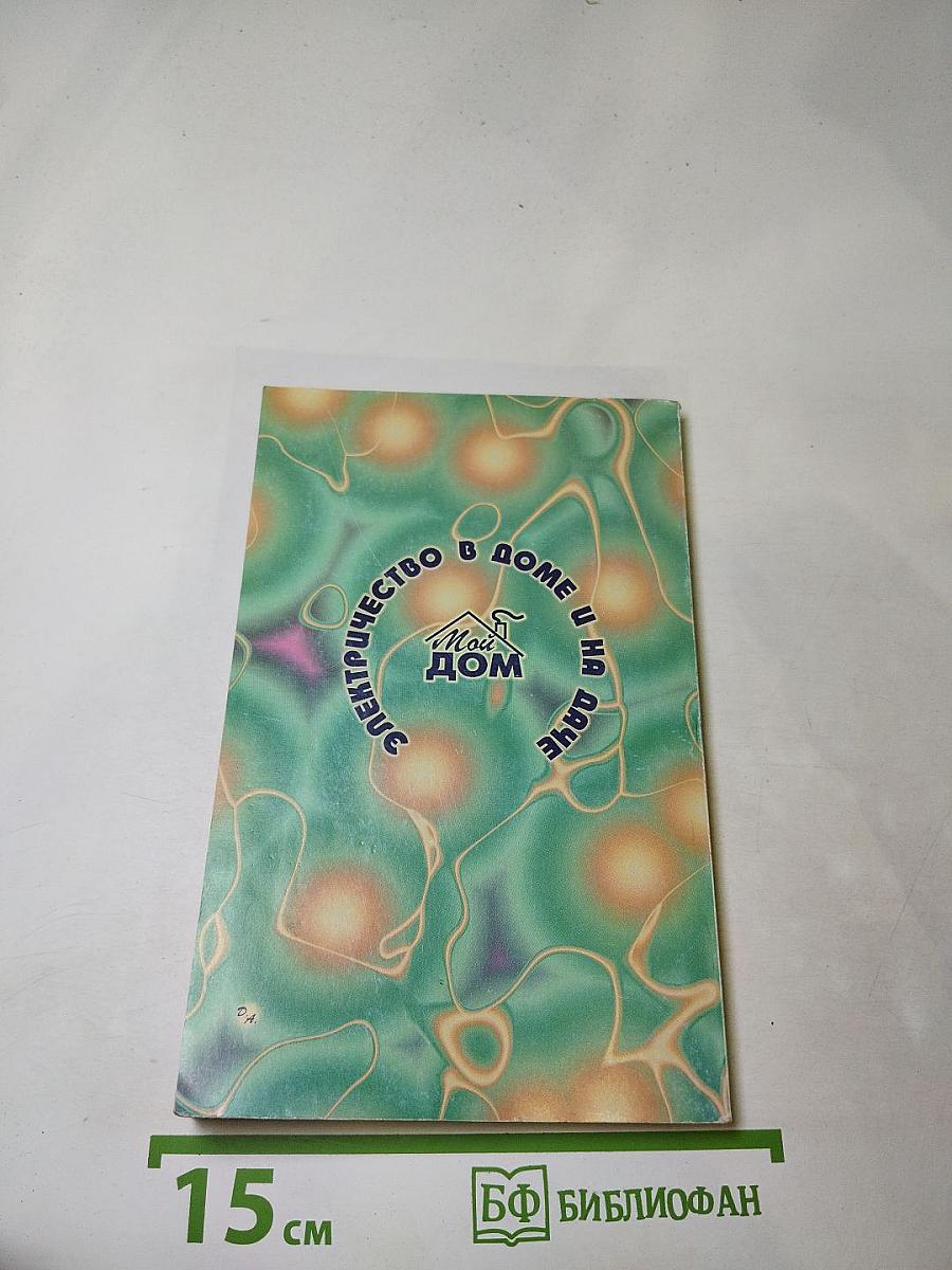 Электричество в доме и на даче для «чайников»