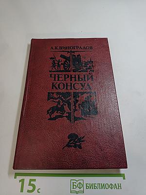 Черный консул