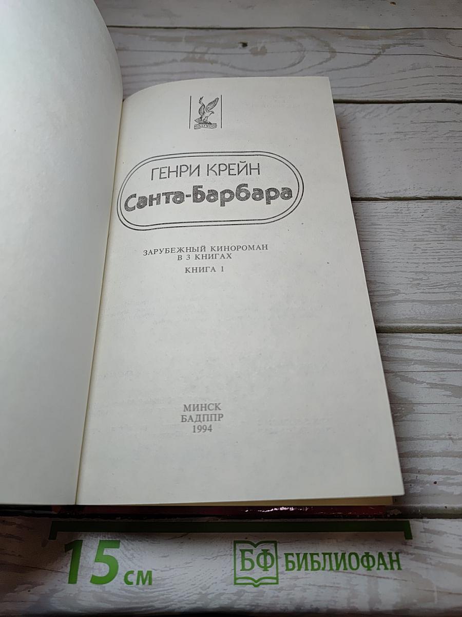 Санта-Барбара