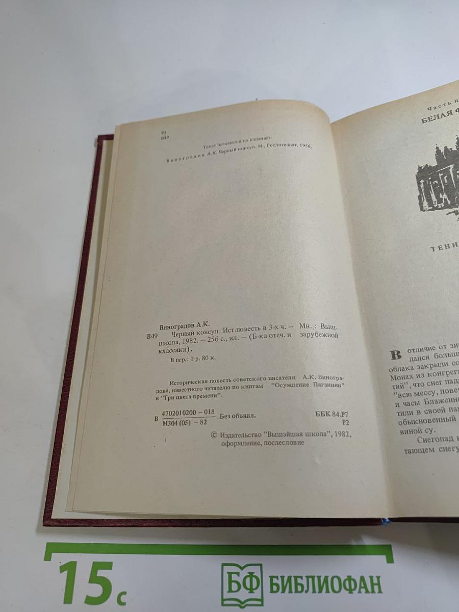 Черный консул