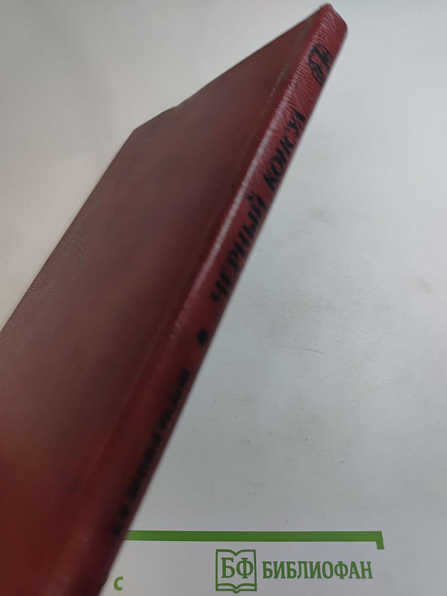 Черный консул