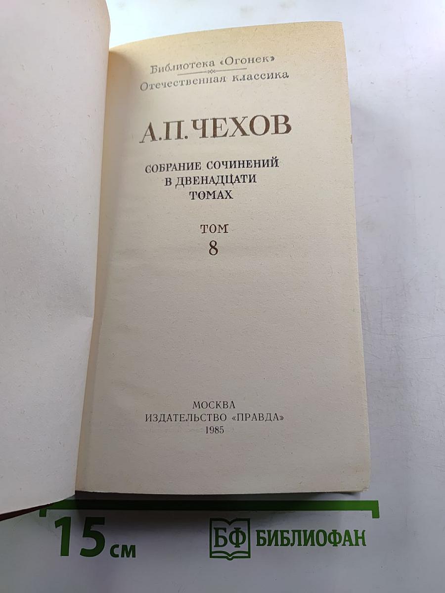 Собрание сочинений в двенадцати томах. Том 8. Рассказы, повести 1892-1895
