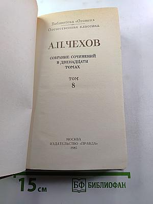 Собрание сочинений в двенадцати томах. Том 8. Рассказы, повести 1892-1895