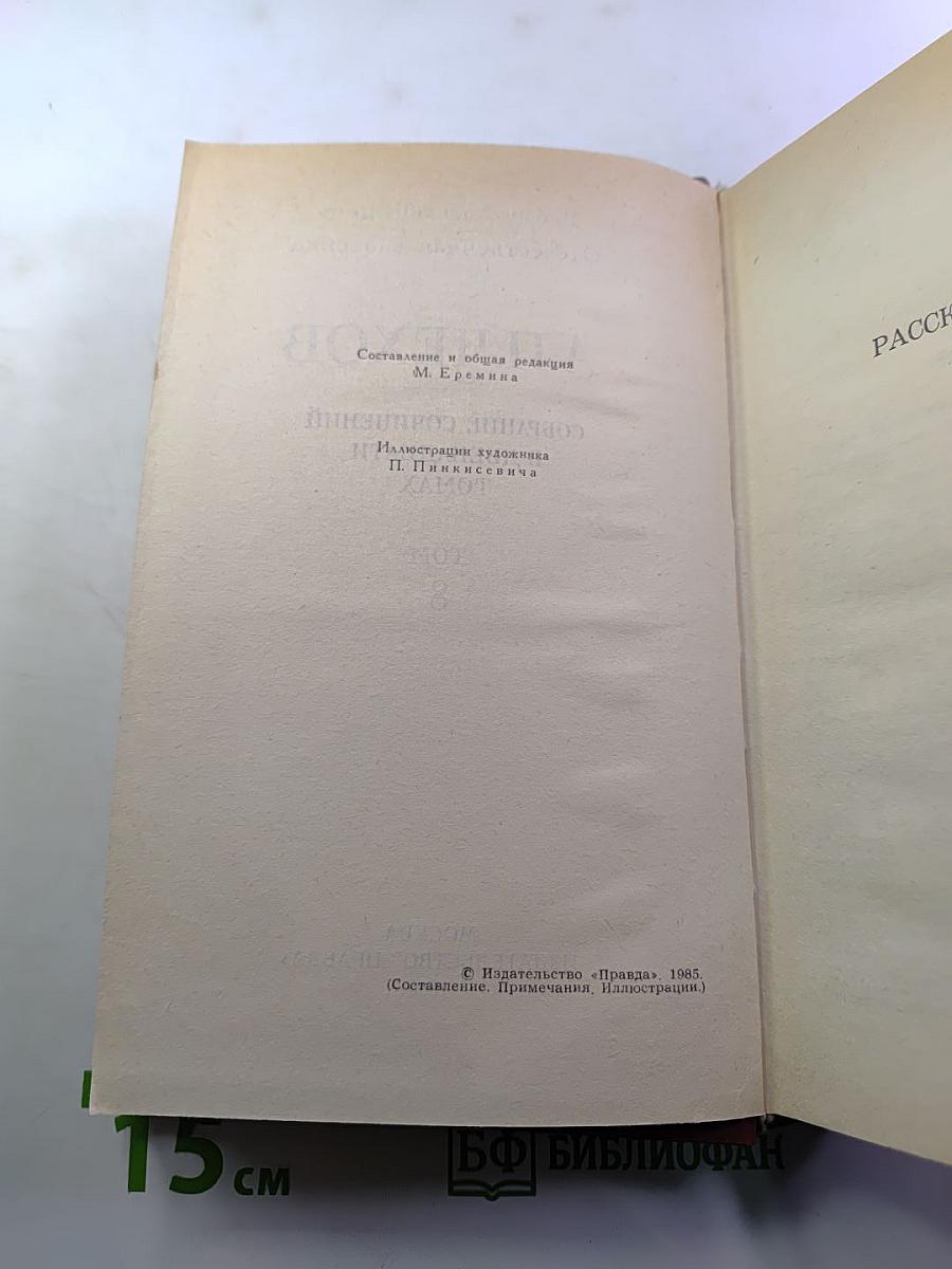 Собрание сочинений в двенадцати томах. Том 8. Рассказы, повести 1892-1895