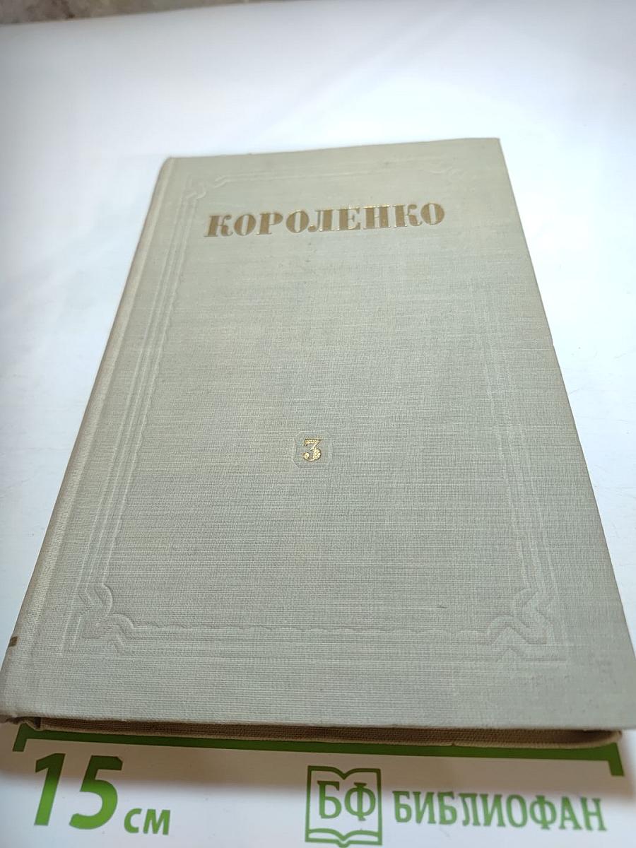 Собрание сочинений. Том 3