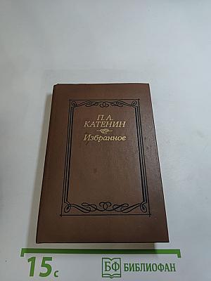 Избранное