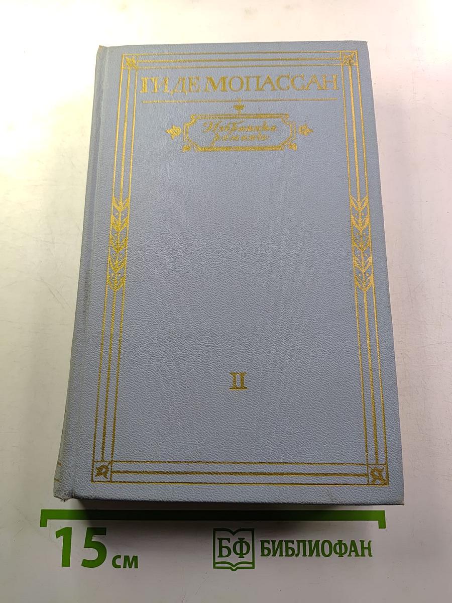 Избранные романы в двух томах. Том II: Монт-Ориоль, Пьер и Жан