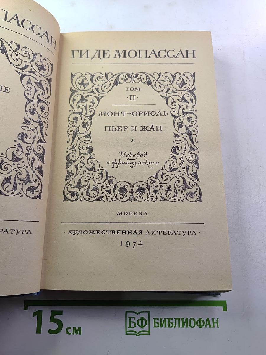 Избранные романы в двух томах. Том II: Монт-Ориоль, Пьер и Жан