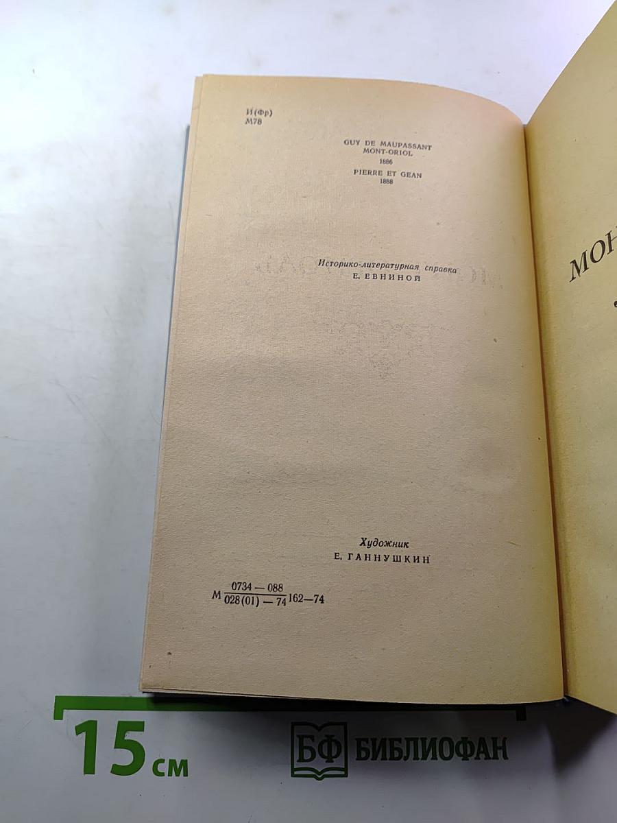 Избранные романы в двух томах. Том II: Монт-Ориоль, Пьер и Жан