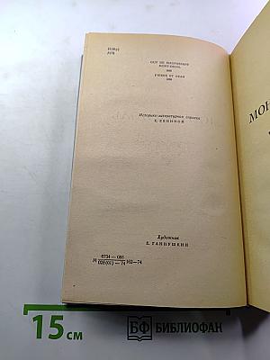 Избранные романы в двух томах. Том II: Монт-Ориоль, Пьер и Жан