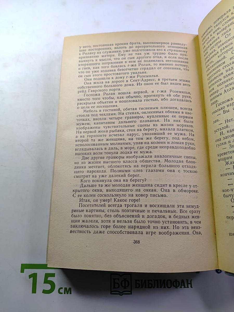 Избранные романы в двух томах. Том II: Монт-Ориоль, Пьер и Жан