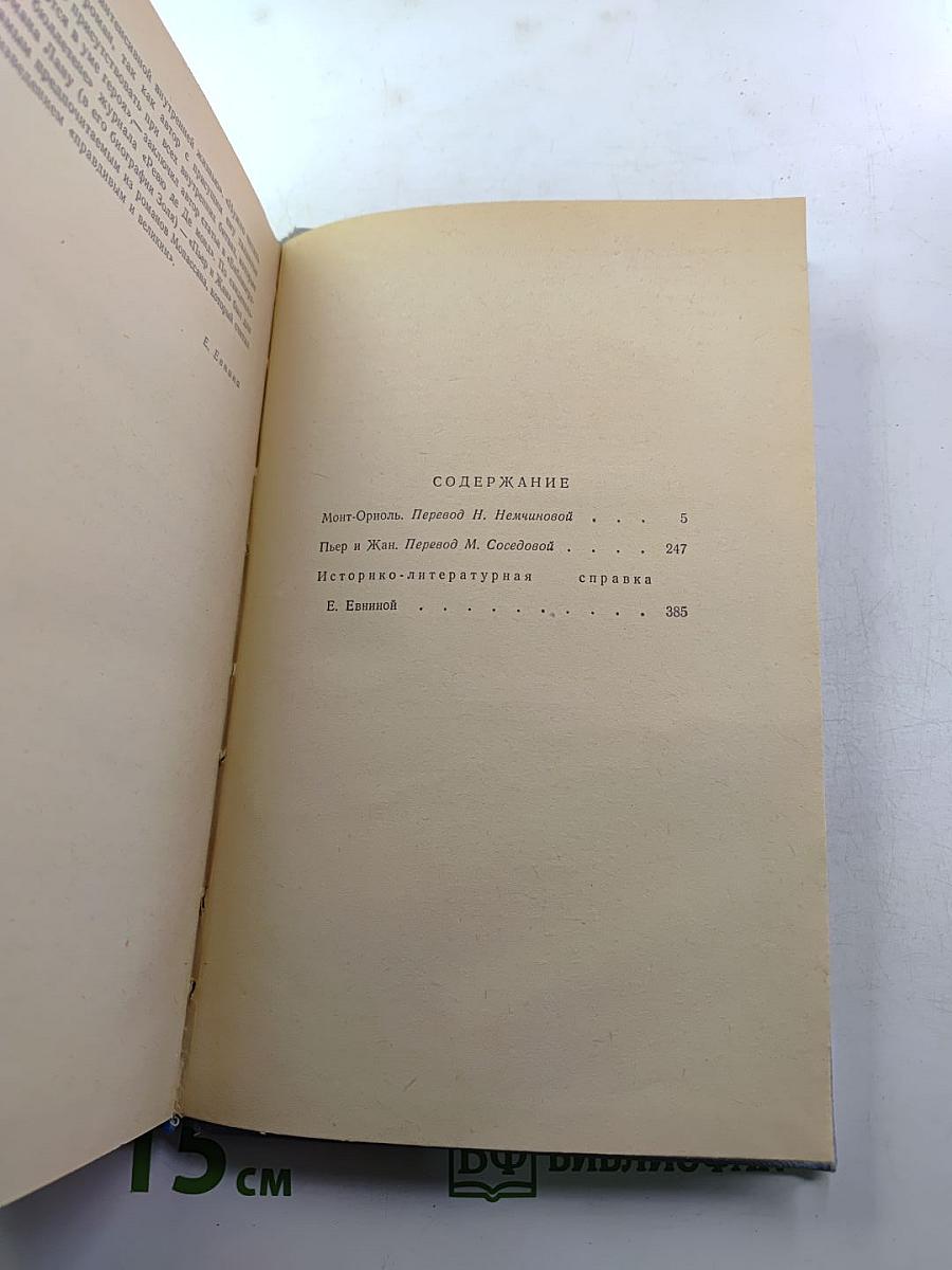 Избранные романы в двух томах. Том II: Монт-Ориоль, Пьер и Жан