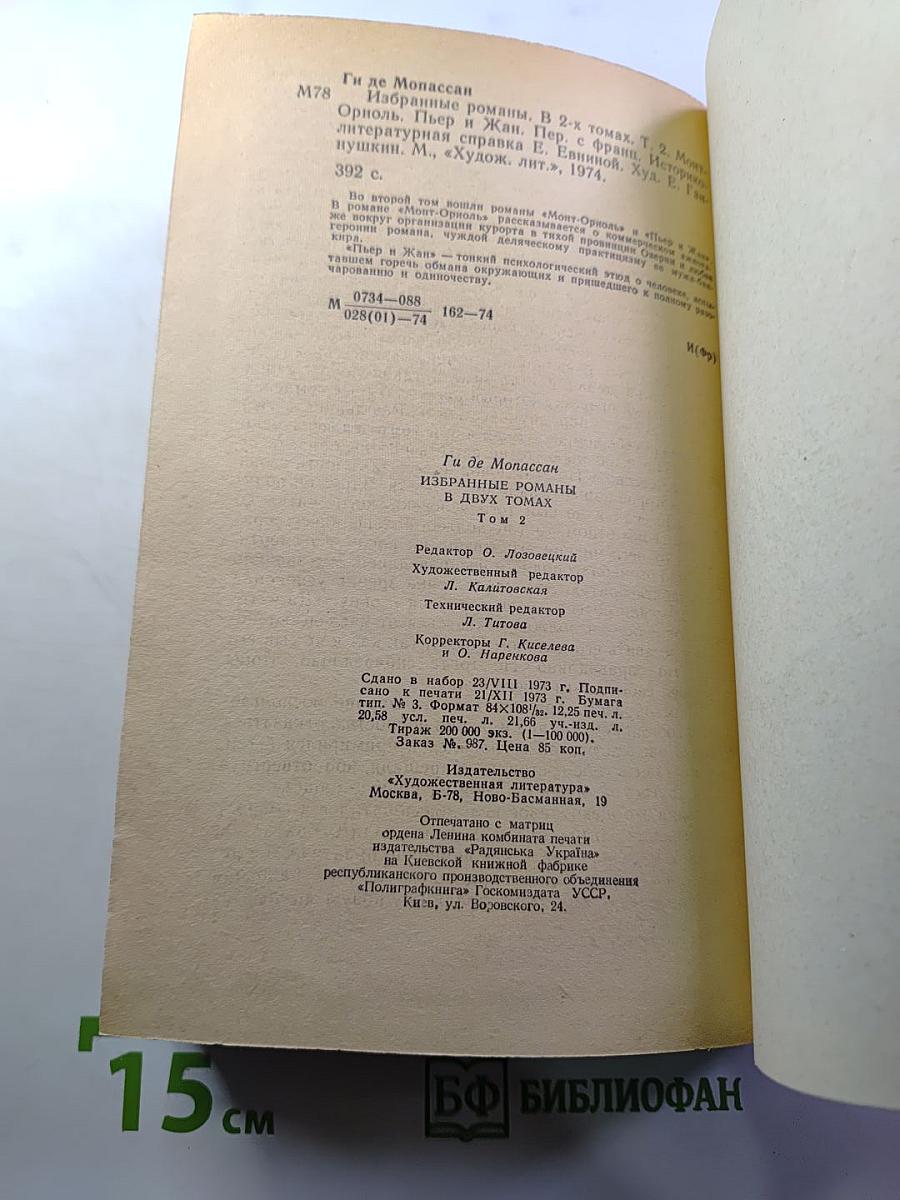 Избранные романы в двух томах. Том II: Монт-Ориоль, Пьер и Жан
