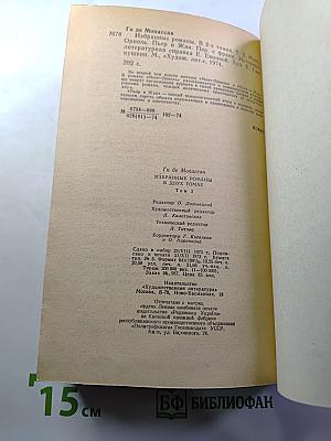 Избранные романы в двух томах. Том II: Монт-Ориоль, Пьер и Жан