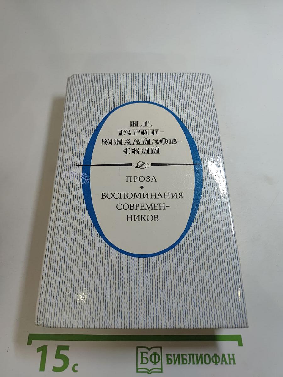 Н. Г. Гарин-Михайловский. Проза. Воспоминания современников