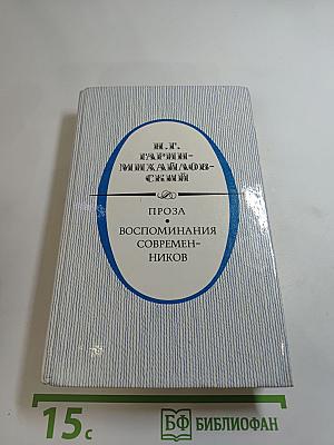 Н. Г. Гарин-Михайловский. Проза. Воспоминания современников