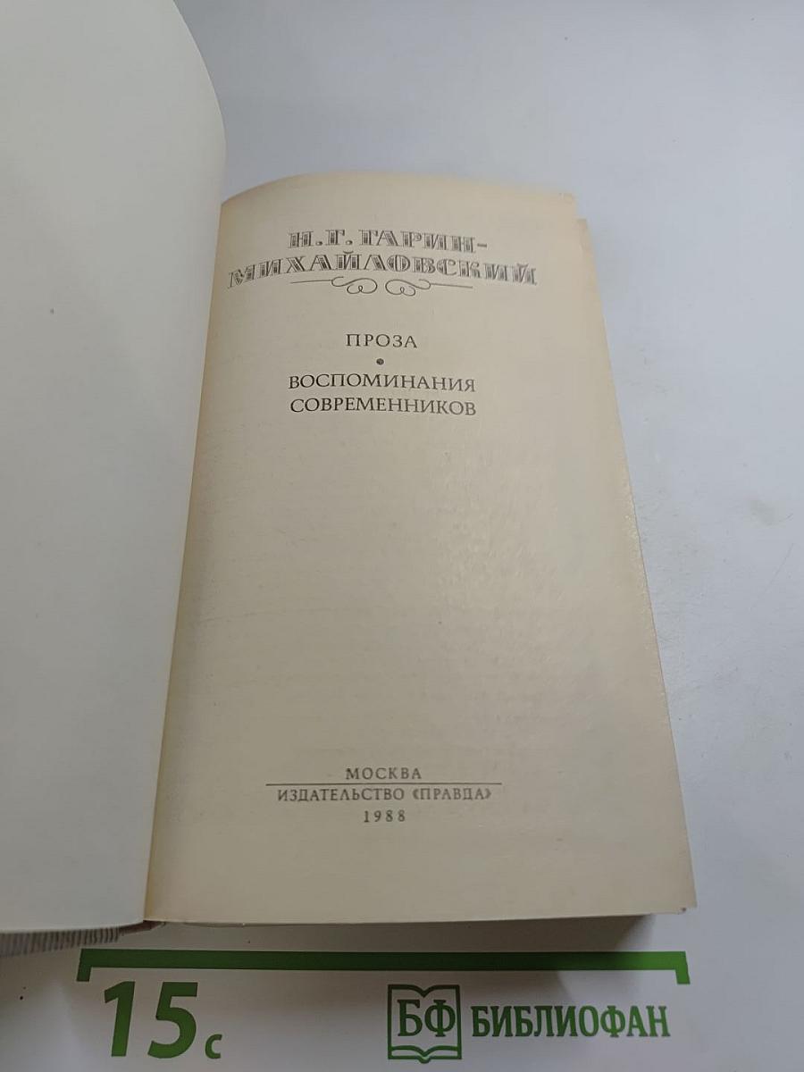 Н. Г. Гарин-Михайловский. Проза. Воспоминания современников