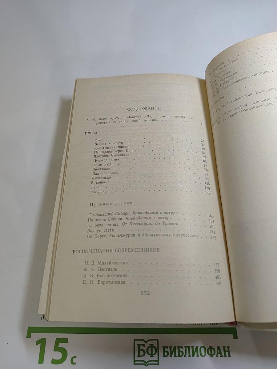 Н. Г. Гарин-Михайловский. Проза. Воспоминания современников