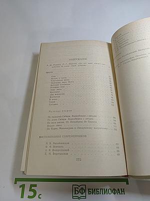 Н. Г. Гарин-Михайловский. Проза. Воспоминания современников