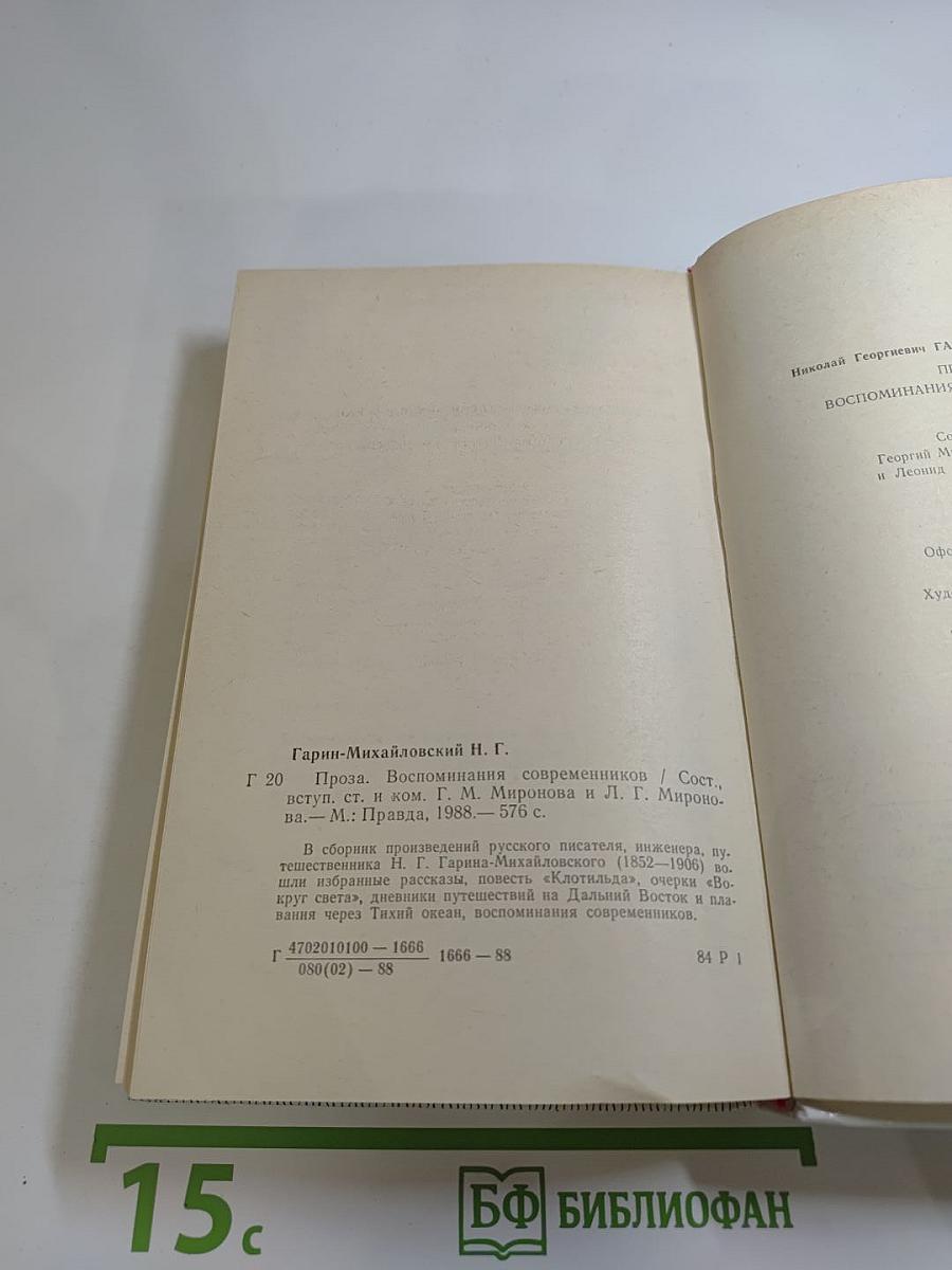 Н. Г. Гарин-Михайловский. Проза. Воспоминания современников