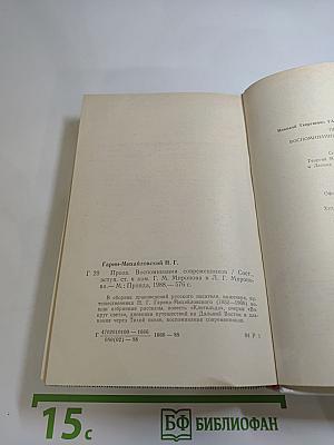 Н. Г. Гарин-Михайловский. Проза. Воспоминания современников