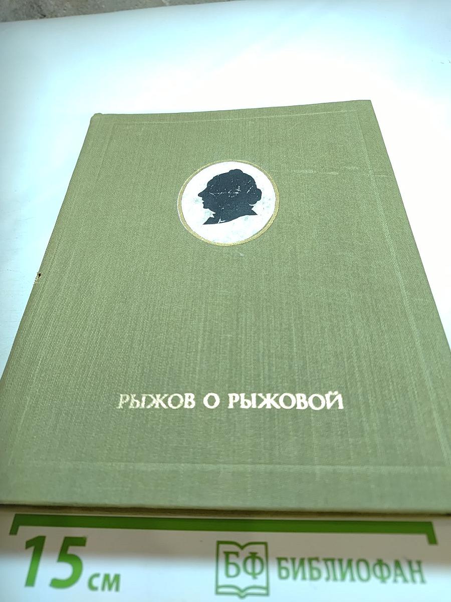Рыжов о Рыжовой