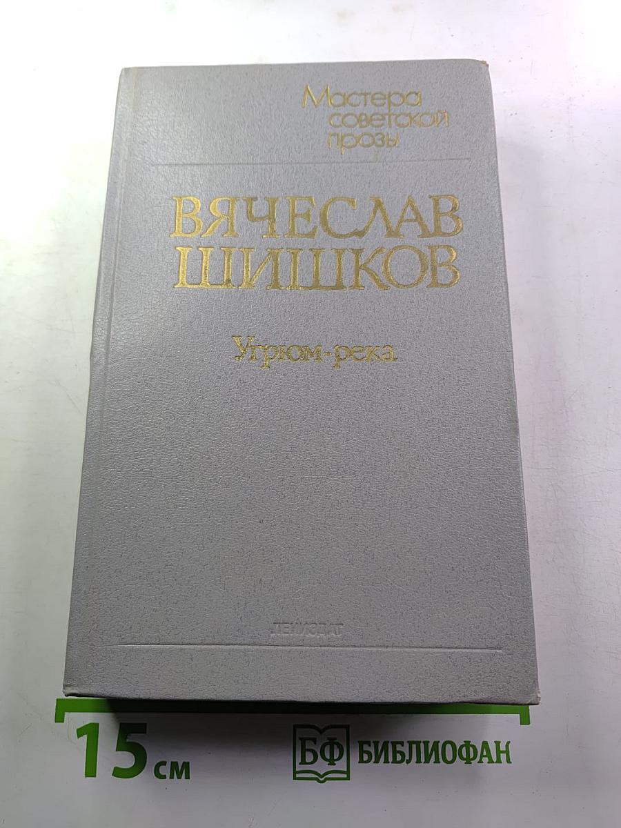 Угрюм-река. Роман в двух томах. Том второй
