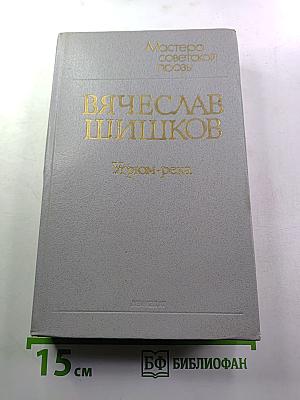 Угрюм-река. Роман в двух томах. Том второй