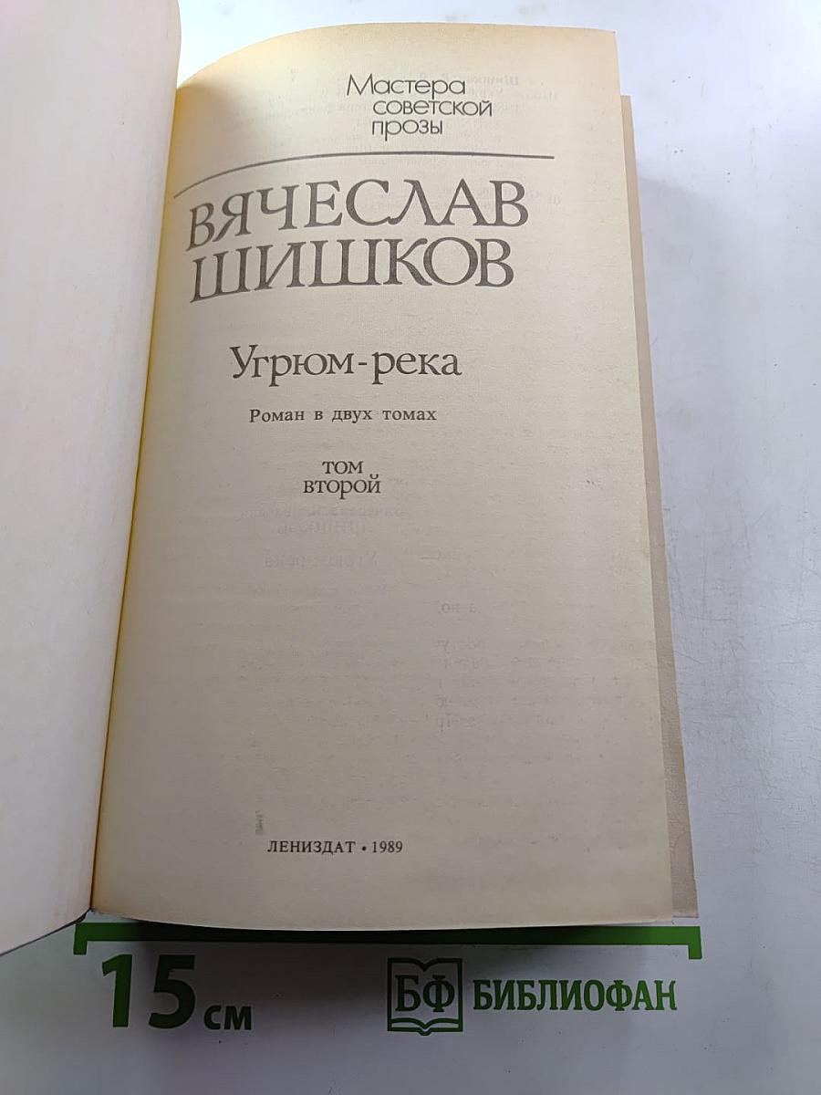 Угрюм-река. Роман в двух томах. Том второй