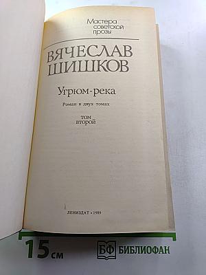 Угрюм-река. Роман в двух томах. Том второй