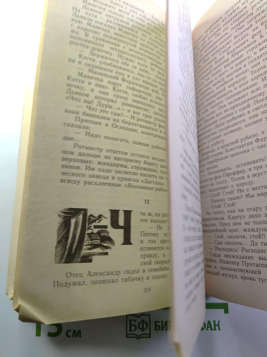 Угрюм-река. Роман в двух томах. Том второй