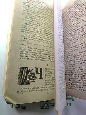 Угрюм-река. Роман в двух томах. Том второй