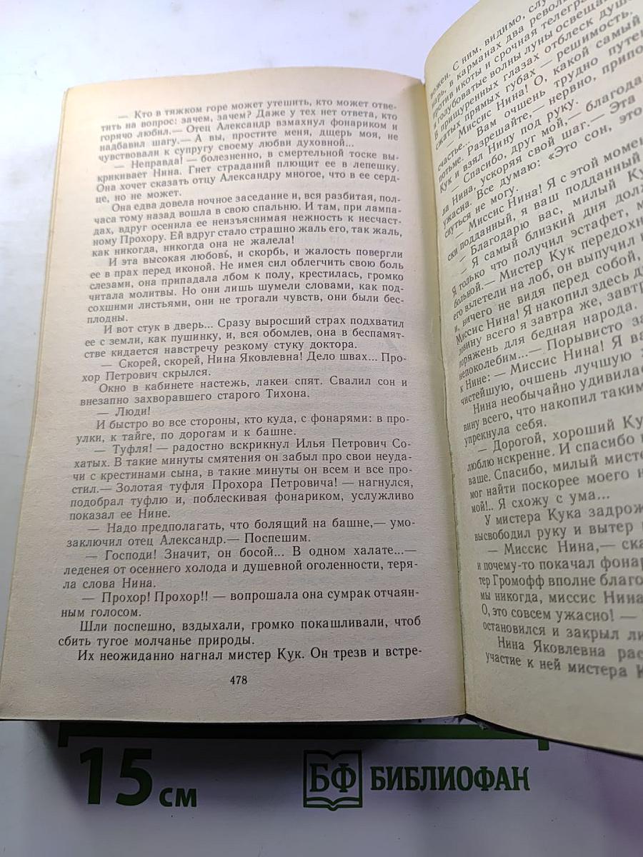 Угрюм-река. Роман в двух томах. Том второй