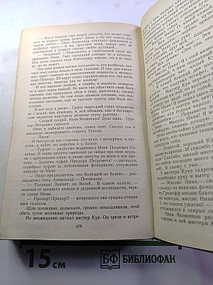 Угрюм-река. Роман в двух томах. Том второй