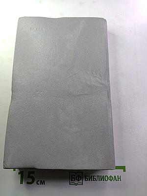 Угрюм-река. Роман в двух томах. Том второй