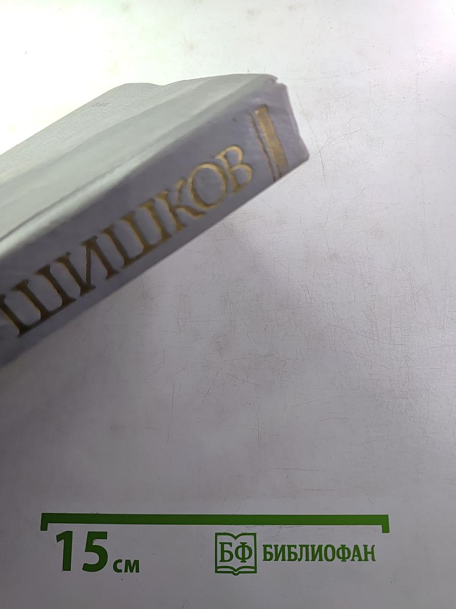 Угрюм-река. Роман в двух томах. Том второй