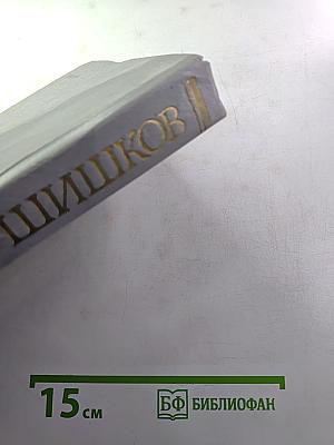 Угрюм-река. Роман в двух томах. Том второй