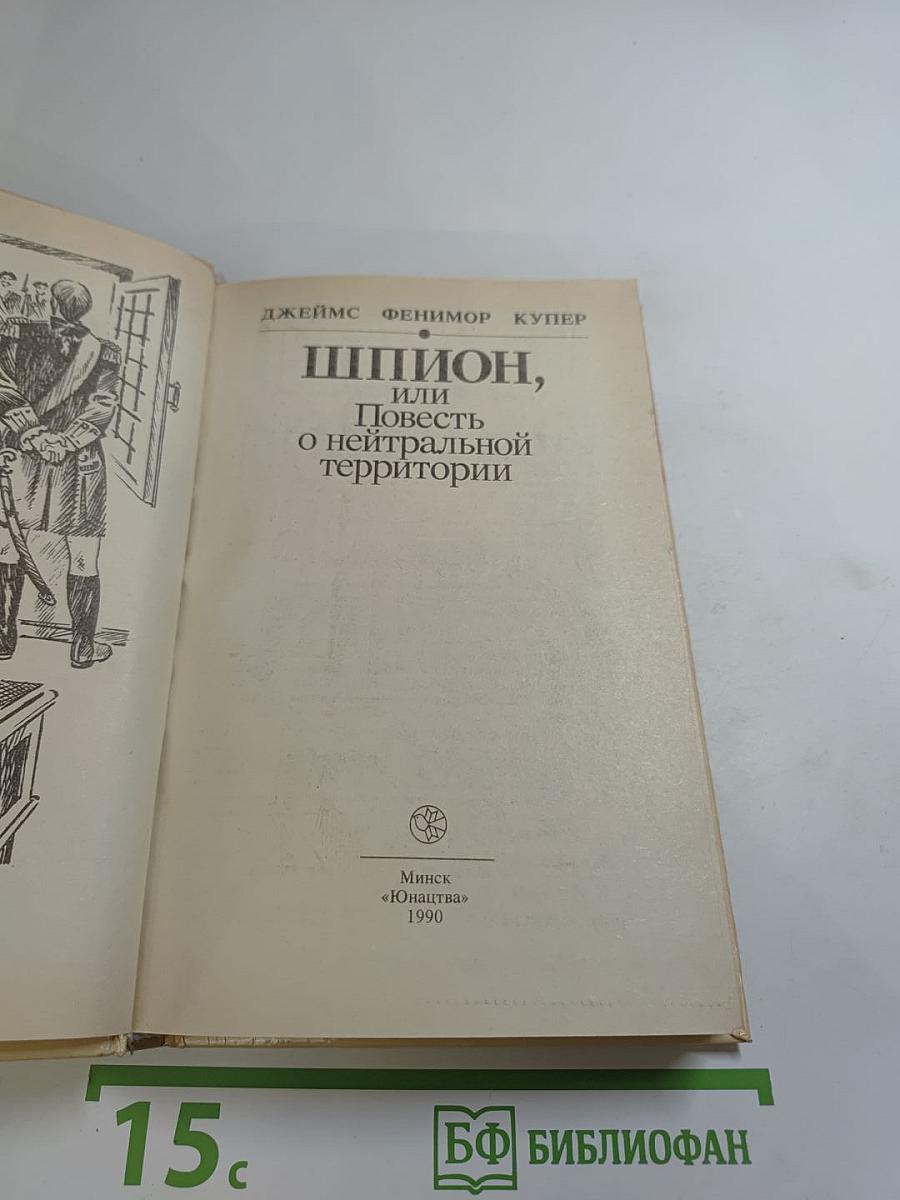 Шпион, или Повесть о нейтральной территории
