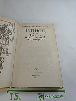 Шпион, или Повесть о нейтральной территории