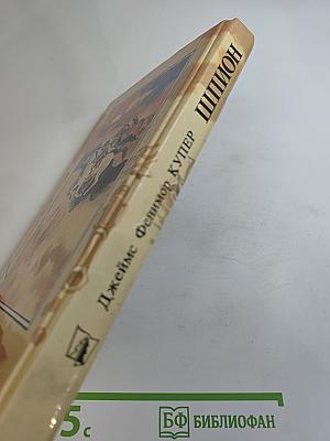 Шпион, или Повесть о нейтральной территории