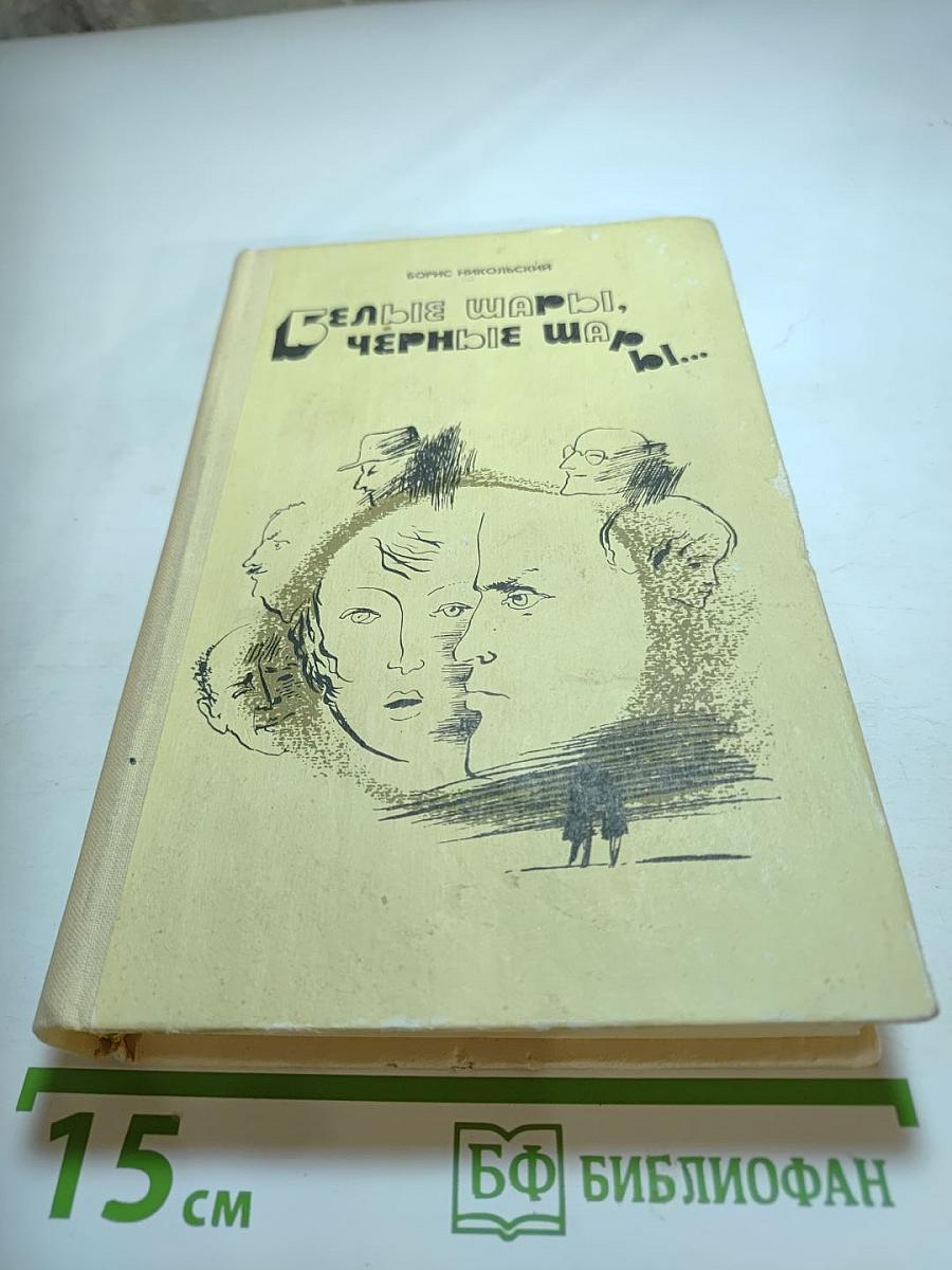 Белые шары, черные шары...