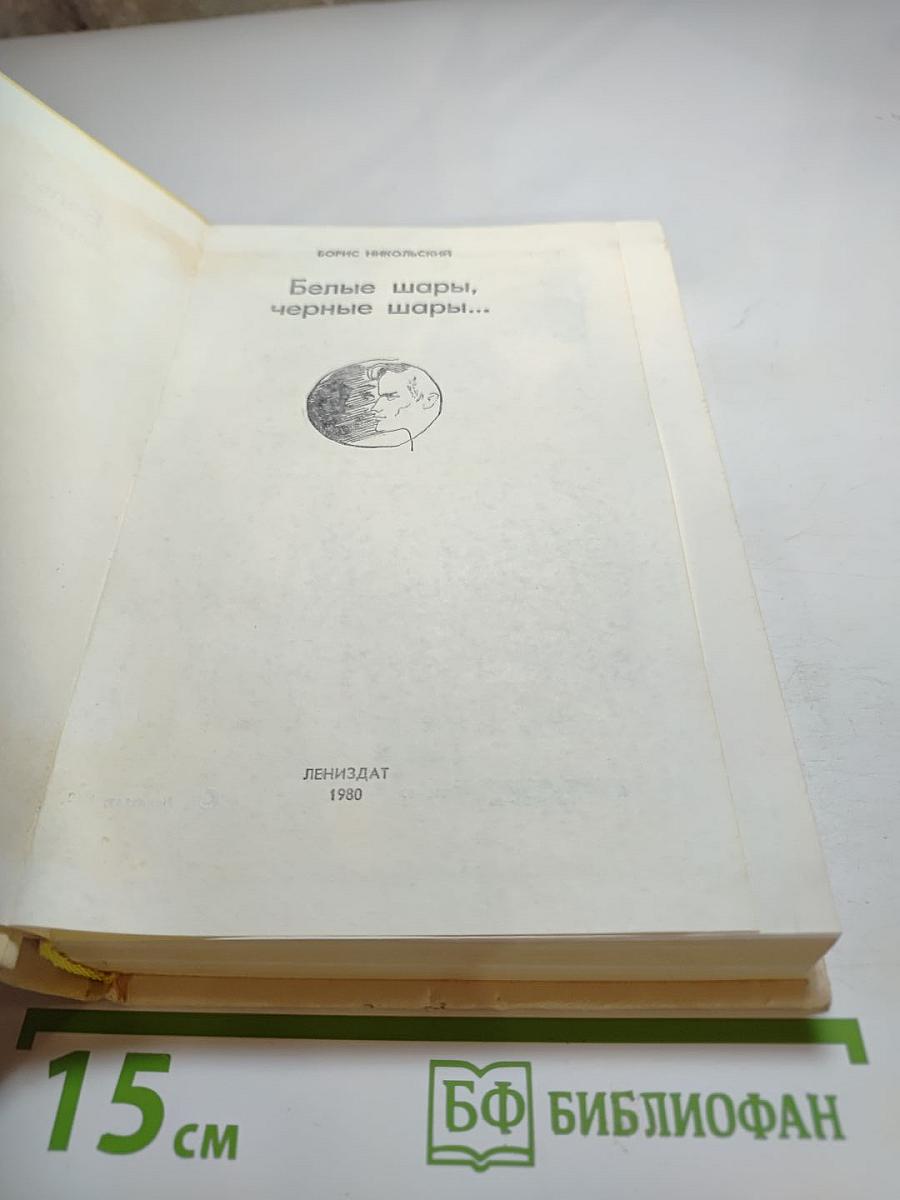 Белые шары, черные шары...