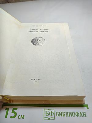 Белые шары, черные шары...