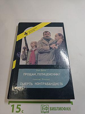 Прощай, полицейский! Смерть контрабандиста