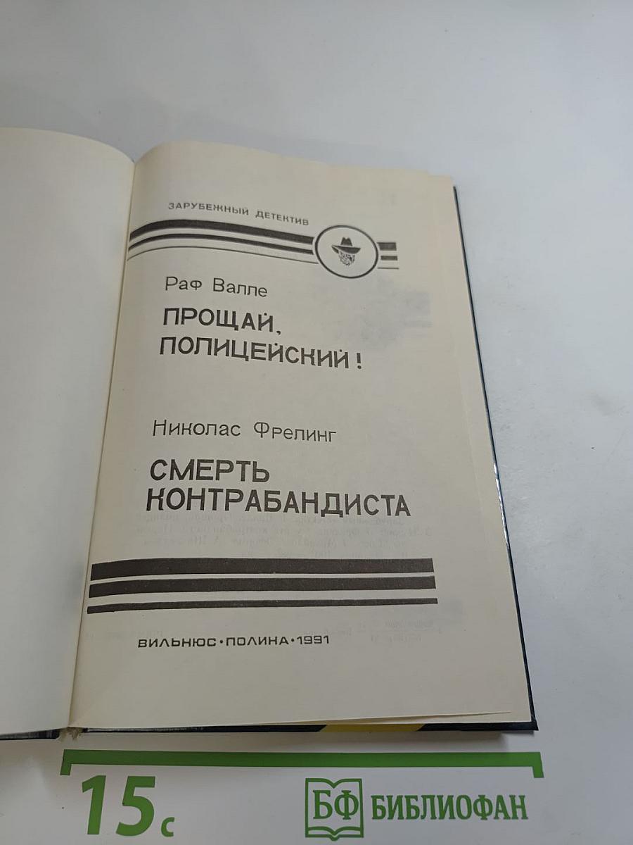 Прощай, полицейский! Смерть контрабандиста