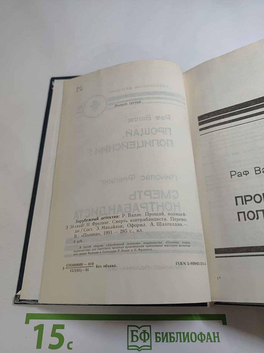 Прощай, полицейский! Смерть контрабандиста
