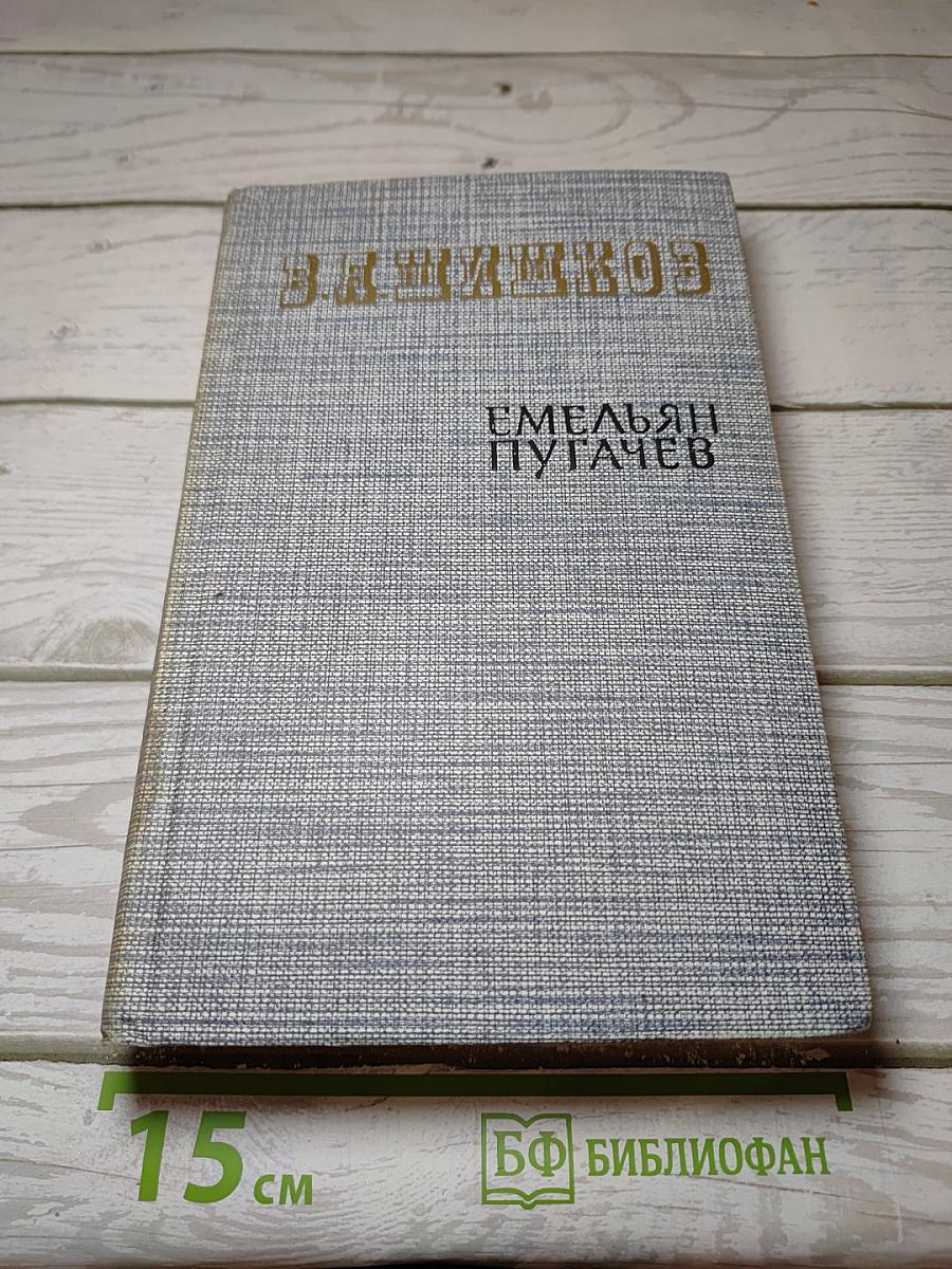 Емельян Пугачев. Книга первая