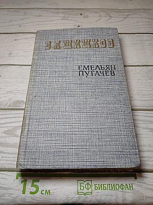 Емельян Пугачев. Книга первая